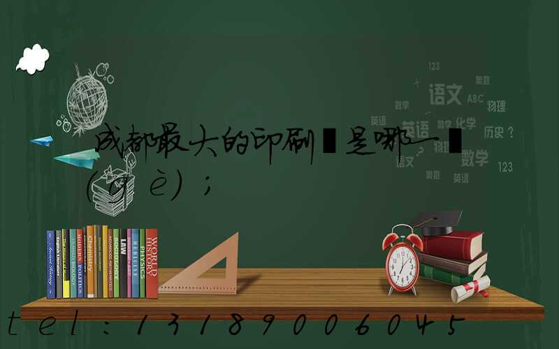成都最大的印刷廠是哪一個(gè)