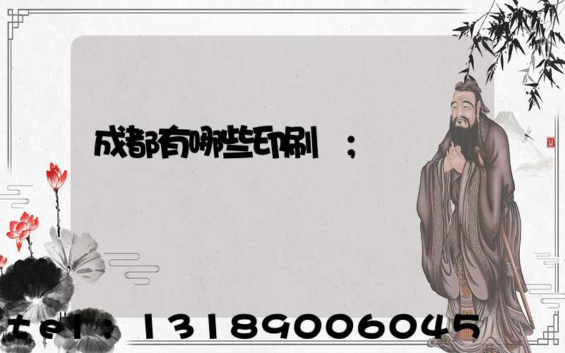 成都有哪些印刷廠