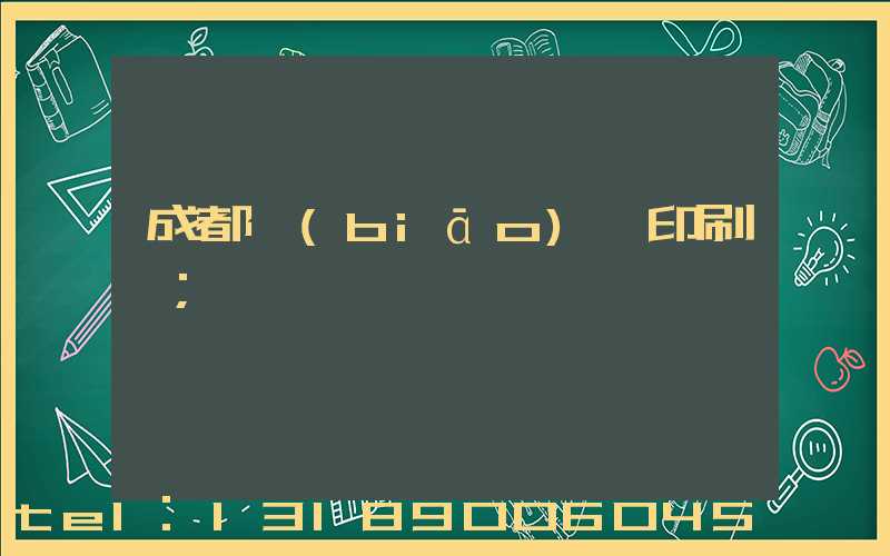 成都標(biāo)簽印刷廠