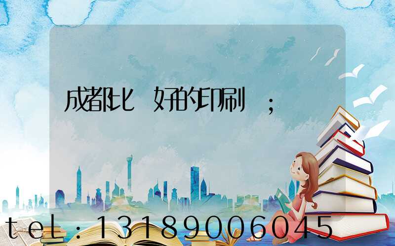 成都比較好的印刷廠