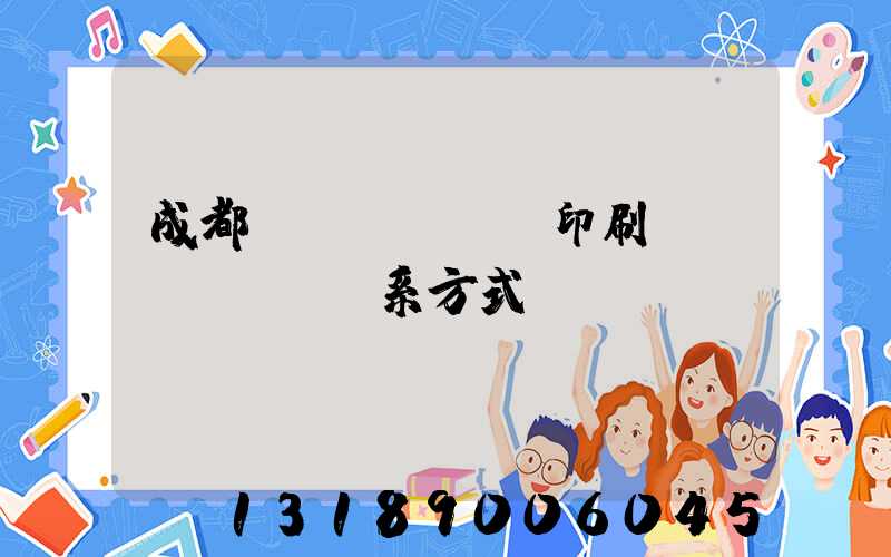 成都畫冊(cè)印刷聯(lián)系方式