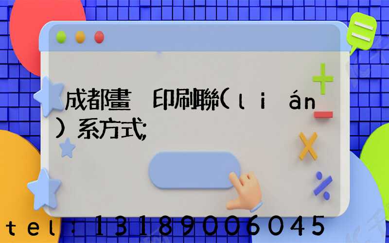成都畫冊印刷聯(lián)系方式