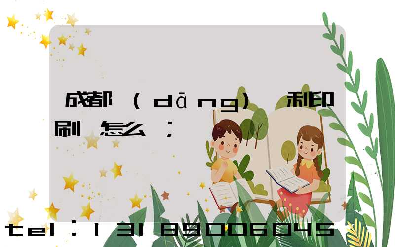 成都當(dāng)納利印刷廠怎么樣