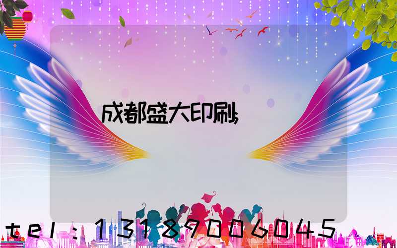 成都盛大印刷