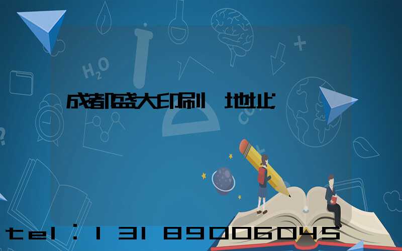 成都盛大印刷廠地址