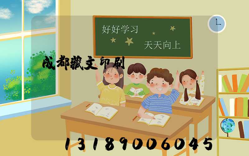 成都藏文印刷廠