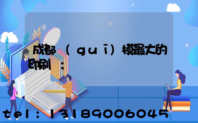 成都規(guī)模最大的印刷廠