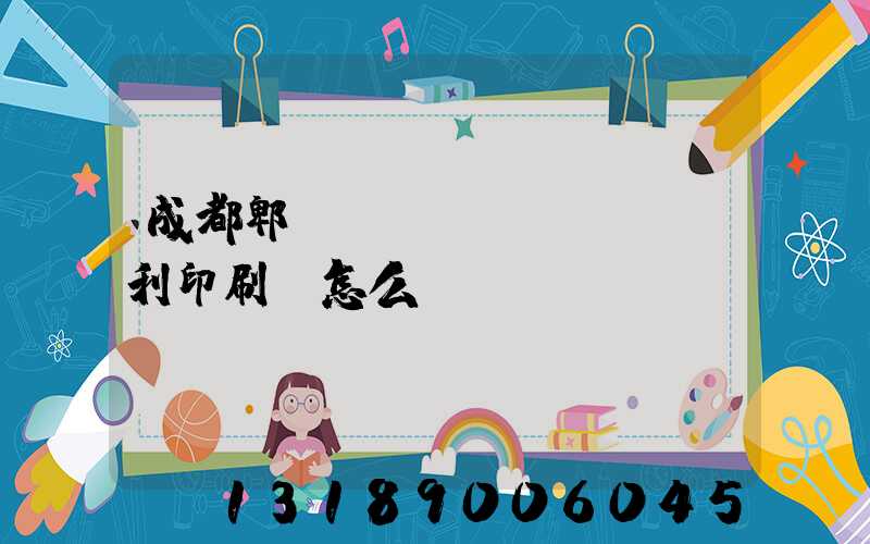 成都郫縣當(dāng)納利印刷廠怎么樣