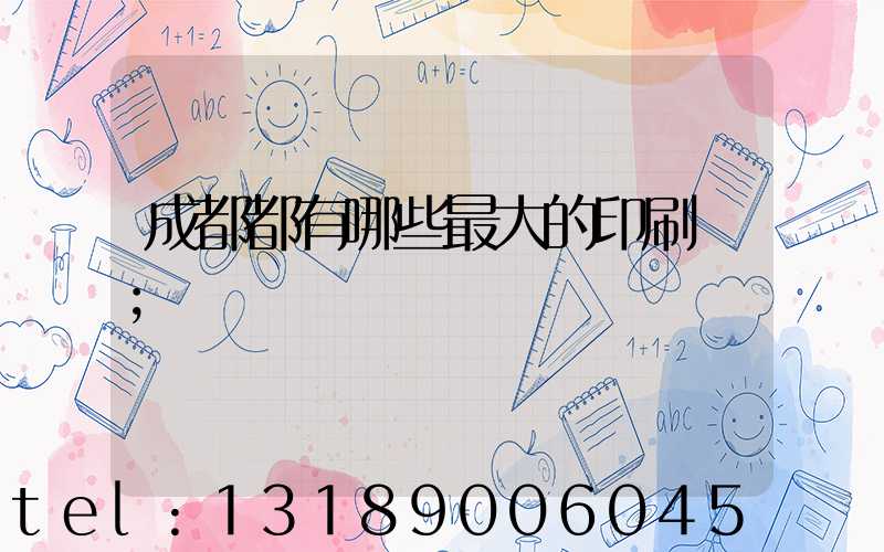 成都都有哪些最大的印刷廠