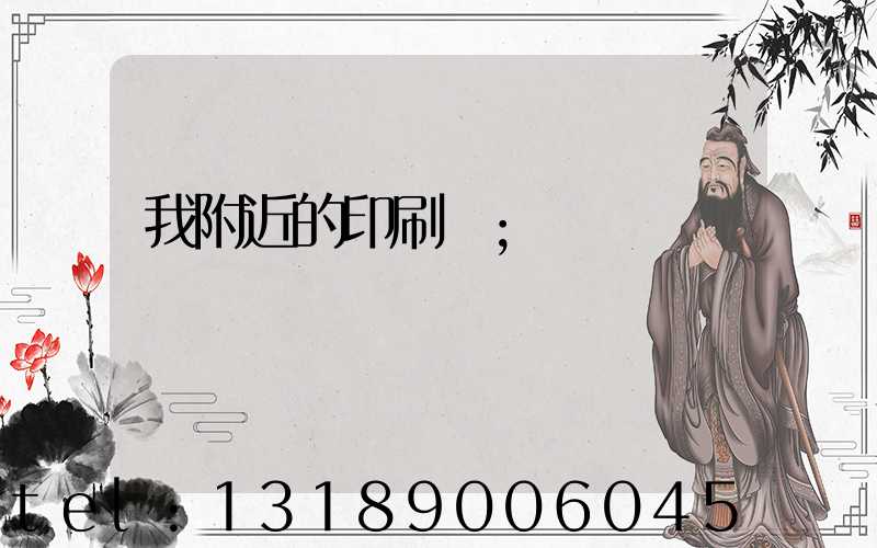 我附近的印刷廠