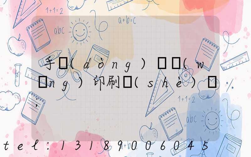 手動(dòng)絲網(wǎng)印刷設(shè)備