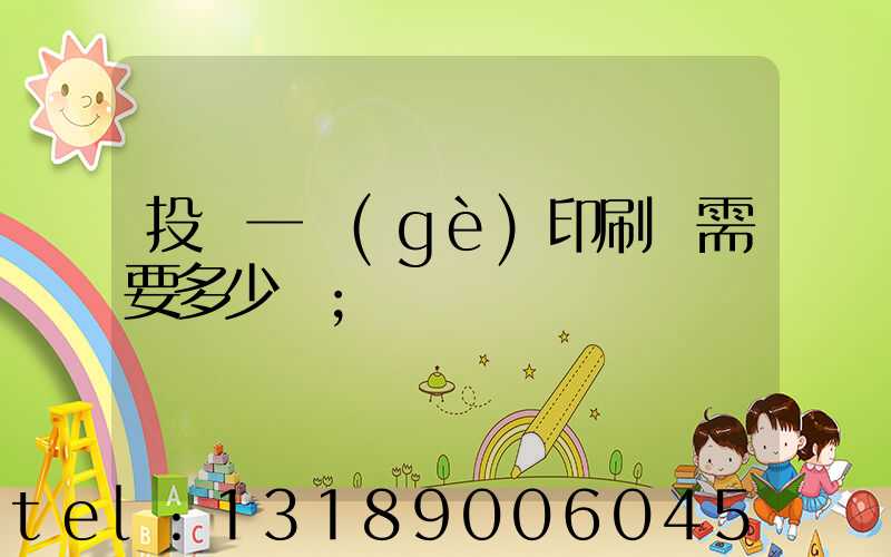 投資一個(gè)印刷廠需要多少錢