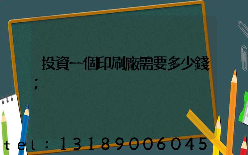 投資一個印刷廠需要多少錢