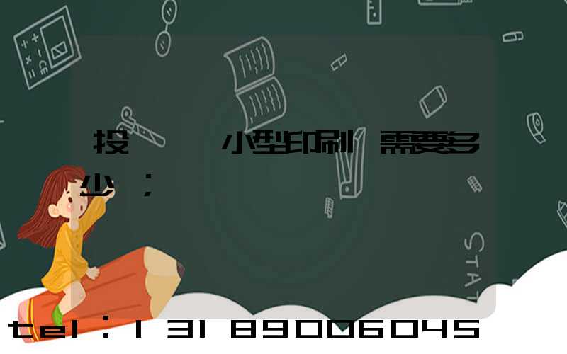投資一個小型印刷廠需要多少錢