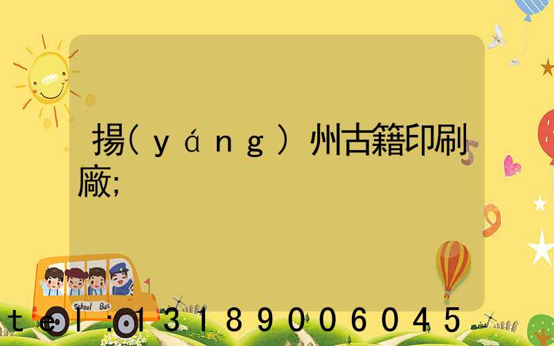 揚(yáng)州古籍印刷廠
