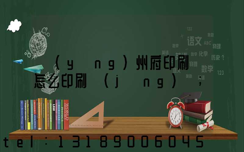 揚(yáng)州府印刷廠怎么印刷經(jīng)書
