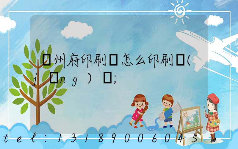揚州府印刷廠怎么印刷經(jīng)書