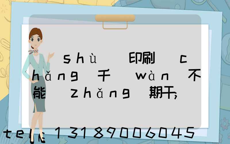 數(shù)碼印刷廠(chǎng)千萬(wàn)不能長(zhǎng)期干