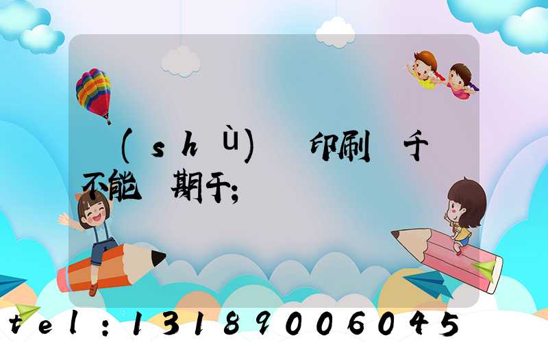數(shù)碼印刷廠千萬不能長期干