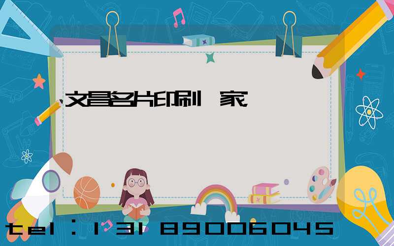 文昌名片印刷廠家