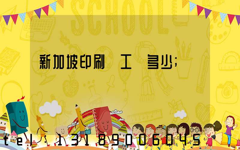 新加坡印刷廠工資多少