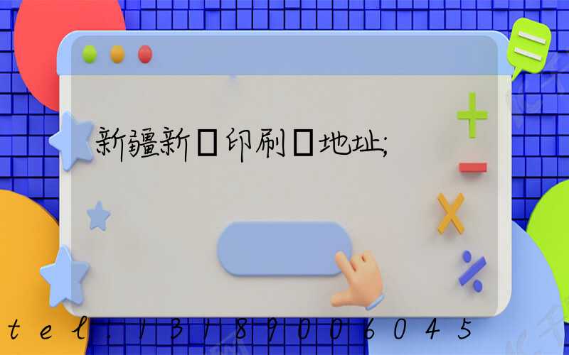 新疆新華印刷廠地址