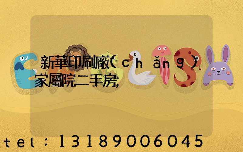 新華印刷廠(chǎng)家屬院二手房