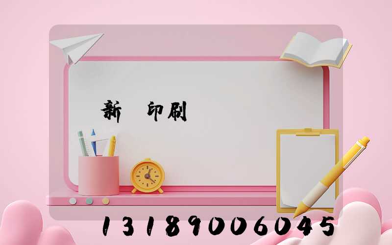 新華印刷廠