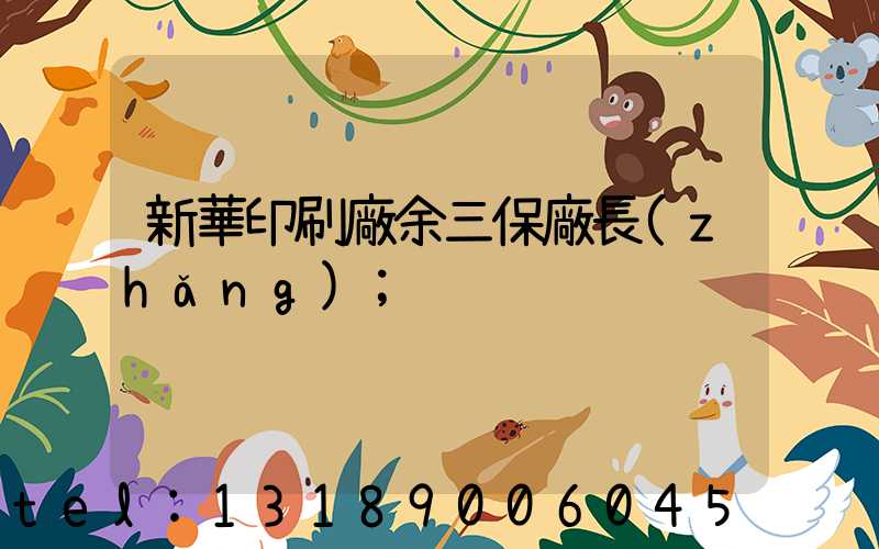 新華印刷廠余三保廠長(zhǎng)