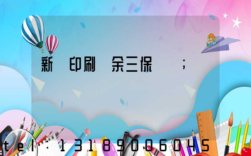 新華印刷廠余三保廠長