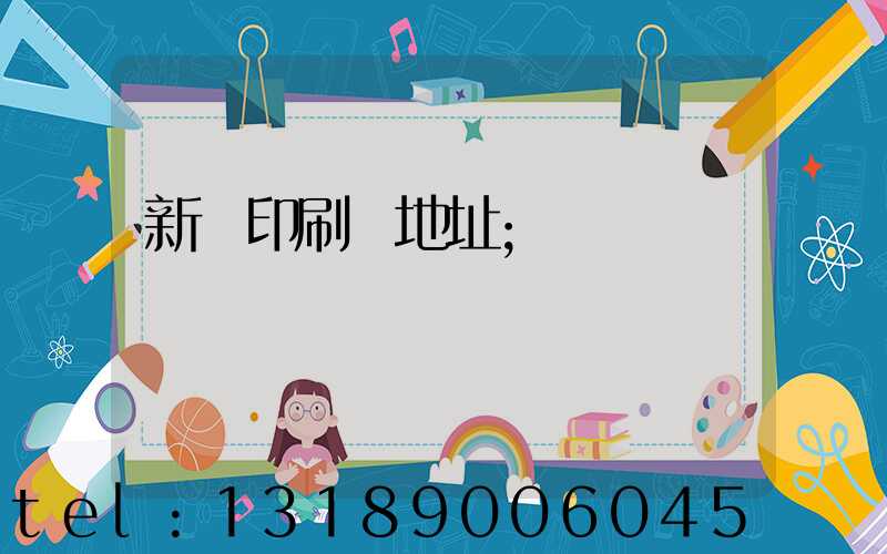 新華印刷廠地址