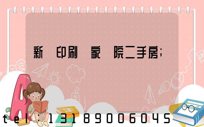 新華印刷廠家屬院二手房