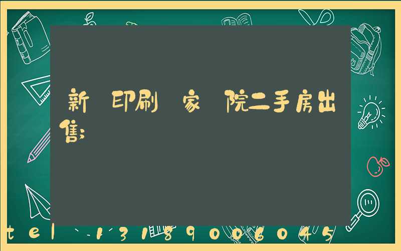 新華印刷廠家屬院二手房出售