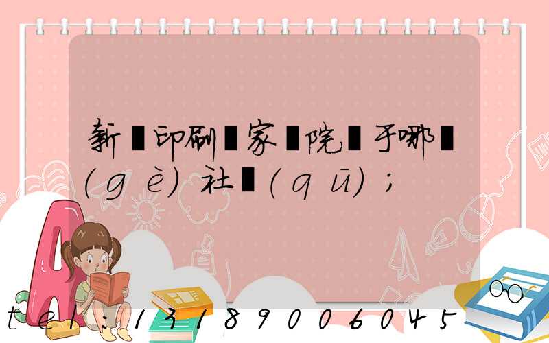 新華印刷廠家屬院屬于哪個(gè)社區(qū)