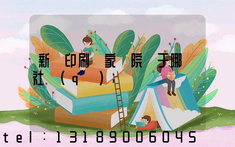 新華印刷廠家屬院屬于哪個社區(qū)