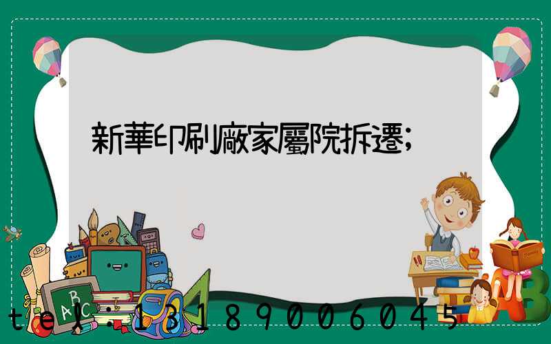新華印刷廠家屬院拆遷