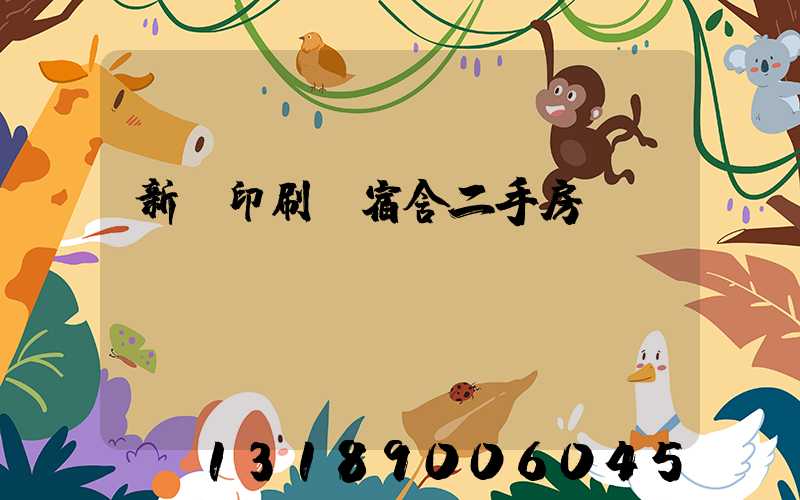 新華印刷廠宿舍二手房