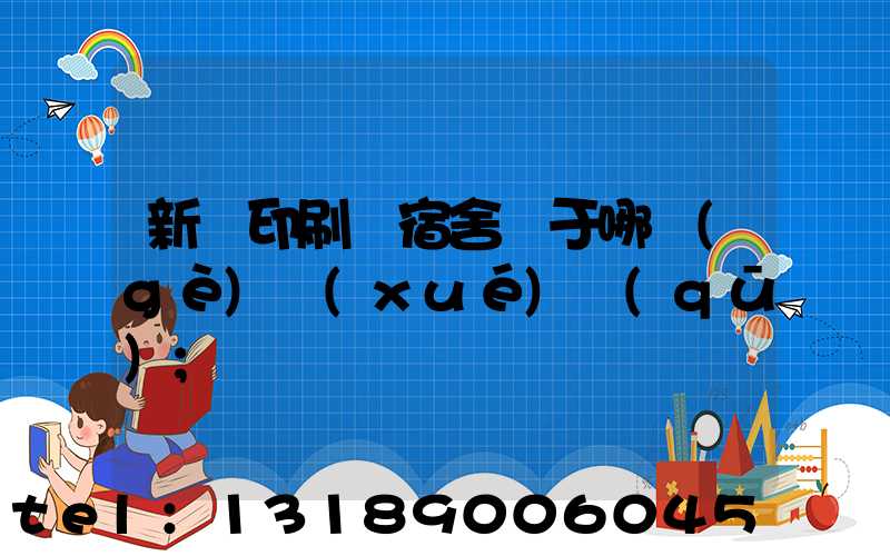 新華印刷廠宿舍屬于哪個(gè)學(xué)區(qū)