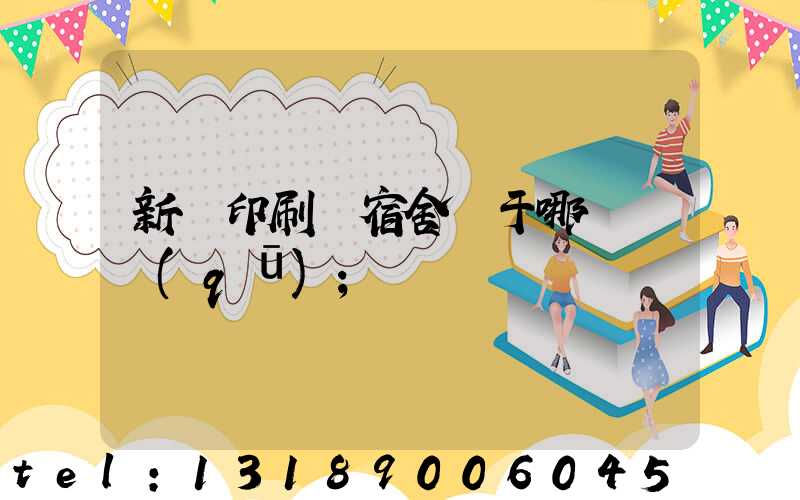 新華印刷廠宿舍屬于哪個學區(qū)