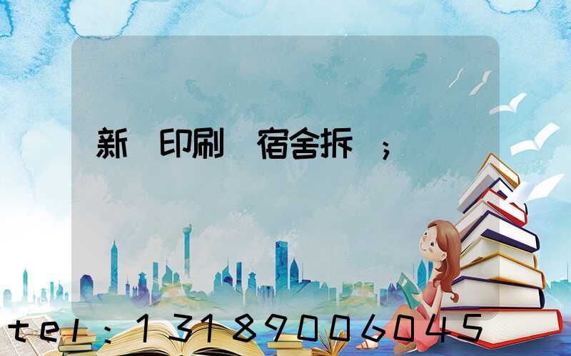 新華印刷廠宿舍拆遷