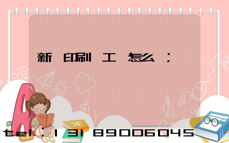 新華印刷廠工資怎么樣