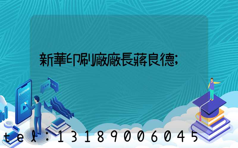 新華印刷廠廠長蔣良德