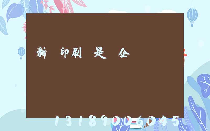 新華印刷廠是國企嗎