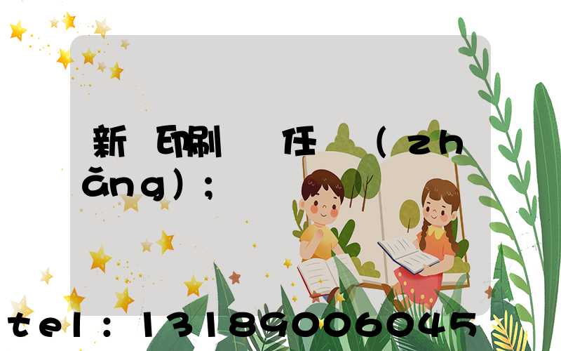 新華印刷廠歷任廠長(zhǎng)