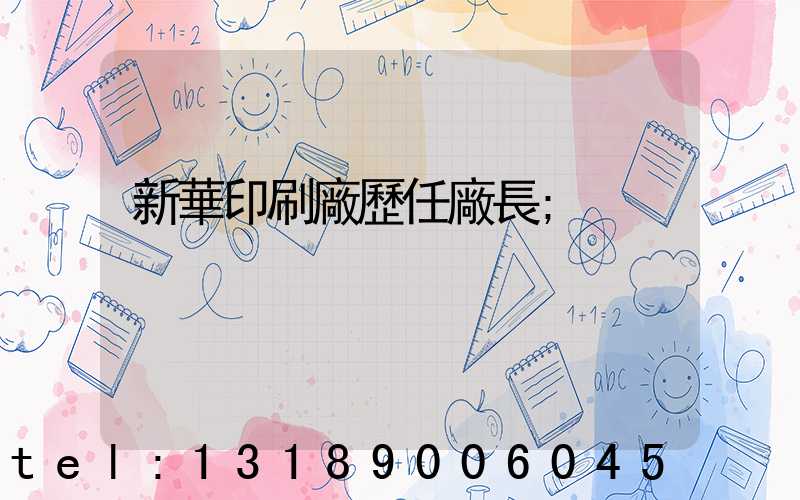 新華印刷廠歷任廠長