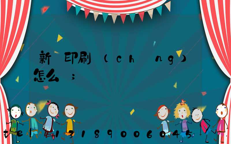 新藝印刷廠(chǎng)怎么樣