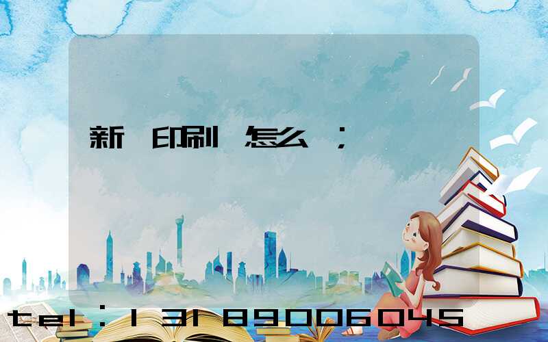 新藝印刷廠怎么樣