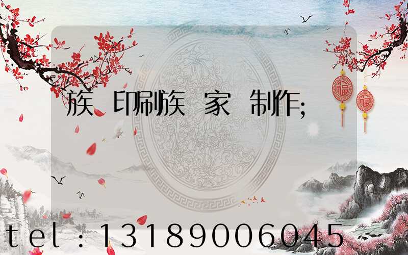 族譜印刷族譜家譜制作