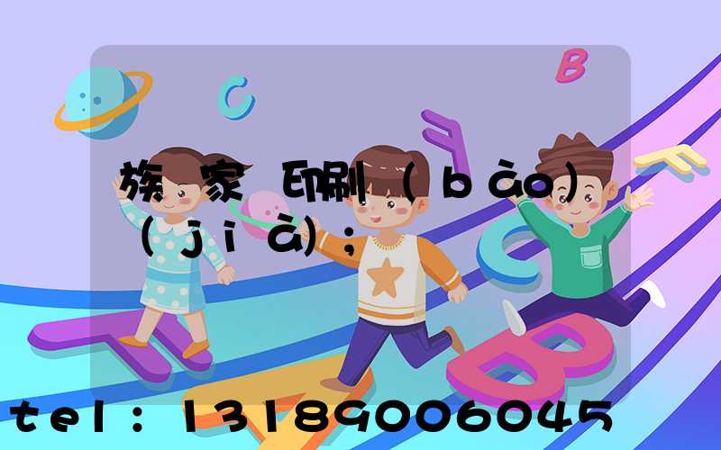 族譜家譜印刷報(bào)價(jià)