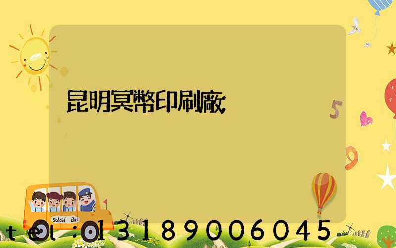 昆明冥幣印刷廠